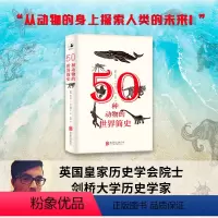 [正版]50种动物的世界简史 从动物身上探索人类未来 讲述那些在历史上塑造了世界的迷人生物 历史科普大众读物