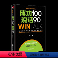 [正版]成功100,说话90(高效人际沟通课10年培训精华,80000学员实现说话的“破冰”!)