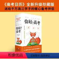 [正版] 你好!高考全新升级珍藏版 2023年倒计时冲刺365天高考日历 高三学生党备考试指南志愿指导用书学习神器礼物