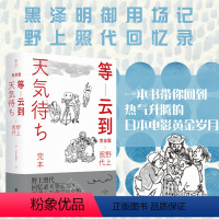 [正版] 等云到:完全版 黑泽明御用场记 日本电影黄金时代的亲历者 野上照代倾情追忆黑泽明电影制作台前幕后的逸闻趣事