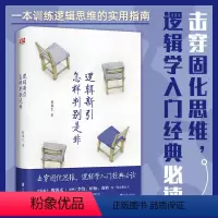 [正版]逻辑新引 怎样判别是非 殷海光 击穿固化思维逻辑学入门经典 逻辑思维通俗读物 逻辑心理学类思维导图哲学社科书