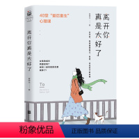 [正版] 离开你真是太好了 40堂爱后自我重建心理课 樊登两性婚恋书女性心理励志情绪管理自我修养疗愈分手书籍女性提升自