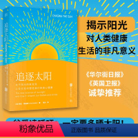 [正版]追逐太阳:关于阳光的新发现及它如何塑造我们的身心健康 领略人类对日光的前沿探索 大众科普读物