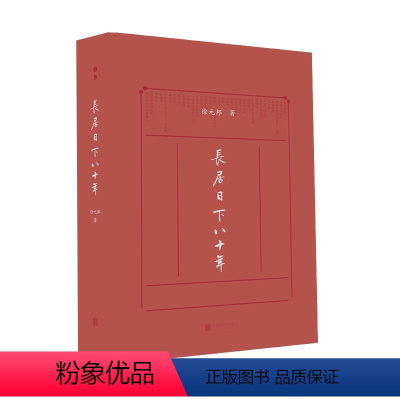 [正版]直营长居日下八十年 徐元邦 北京八十年历史变迁 深入骨髓的北京精气神 北京历史考古建筑饮食地名社会风情书籍畅