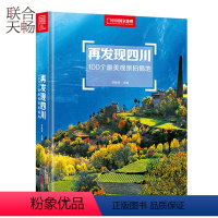 [正版]再发现四川 100个美观景拍摄地 自驾行程720天秘境探秘 旅行锦囊 四川旅游 感受当地风土人情 旅游书籍