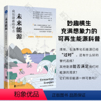 [正版]店未来能源我们能做些什么妙趣横生 充满想象力的可再生能源科普 双碳气候清洁能源应用