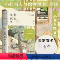 [正版]签名版 家在小院里 小红书人气绘画博主厚闲治愈系图文集 抚慰人心的烟火气 老街小巷的人情味 回不去的旧时光 绘