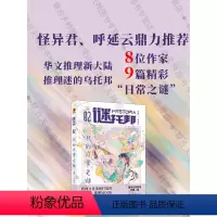 [正版]店 谜托邦·我的日常之谜 华斯比主编 怪异君 呼延云联袂 牧神文化重磅打造的主题向推理MOOK 悬疑小说