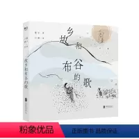 [正版] 故乡和布谷的歌 收入童子儿童诗24首 为多年积累之作 小满 画作100幅 儿童诗歌绘本