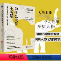 [正版]店 为什么大象不听话:人类行为背后的25个心理学原理 50万加人的B站心理课华东师大心理学博士魏知超作品 心理