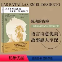 [正版]明室 沙漠中的战斗:何塞·埃米利奥·帕切科短篇小说集 墨西哥的麦田里的守望者 西语文坛巨擘塞万提斯奖得主文学小