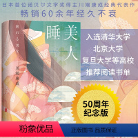 [正版] 睡美人精装50周年纪念版 莫言余华 清华北大荐读日本诺贝尔文学奖得主川端康成经典代表作短篇小说书籍