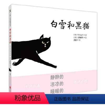 [正版] 白雪和黑猫一只猫眼中的雪 诗意的文字恬静的画风让孩子感受雪天的静谧与美好儿童绘本图画书故事书家庭教育类书