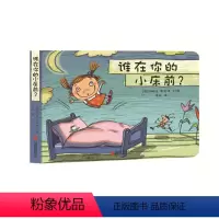 [正版]直营 谁在你的小床前 德国库洛特绘本系列 帮助孩子克服独自睡觉恐惧培养孩子勇气胆量儿童图画书故事书早教育家庭启