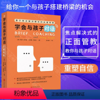 [正版] 学会与孩子对话 哈维·拉特纳和丹尼斯·尤素夫 让孩子们学会发现自身优点,重塑自信