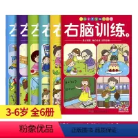 [正版] 儿童益智全脑开发训练营套装6册 左脑训练智力游戏大脑开发书3-6岁宝宝逻辑思维智力亲子游戏专注力训练书启蒙幼