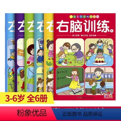 [正版] 儿童益智全脑开发训练营套装6册 左脑训练智力游戏大脑开发书3-6岁宝宝逻辑思维智力亲子游戏专注力训练书启蒙幼