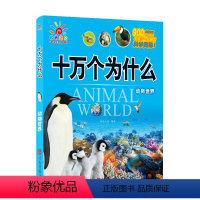[正版]阳光宝贝十万个为什么 动物世界幼儿版美绘注音3-4-5-6岁幼儿园宝宝启蒙早教书大开本绘本幼儿书籍故事书儿童书