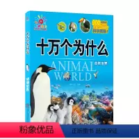 [正版]阳光宝贝十万个为什么 动物世界幼儿版美绘注音3-4-5-6岁幼儿园宝宝启蒙早教书大开本绘本幼儿书籍故事书儿童书