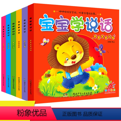 [正版]阳光宝贝 宝宝学说话儿童阅读绘本图书 0-1-2-3岁宝宝启蒙早教书 婴幼儿语言启蒙书 亲子读物益智游戏看图识