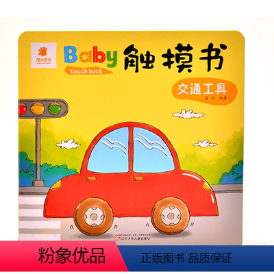 [正版]阳光宝贝Baby触摸书单本幼儿早教益智启蒙书籍交通工具1-2-3-4-5岁宝宝认知书启蒙早教书儿童绘本撕不烂书
