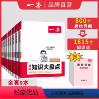 [全套9本]语数英物化生政史地 初中通用 [正版]2024初中基础知识大盘点小四门政史地生语文数学英语物理化学政治历史地