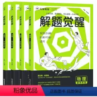 [4本]数学+物理+化学+生物·2025新 全国通用 [正版]2025解题觉醒高中语文数学英语王羽物理 一化儿化学生物政