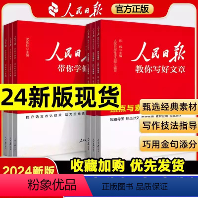 [学霸4本]金句使用+技法指导+热点素材+学修辞 高中通用 [正版]2024新版人民日报教你写好文章初中高中热点与素材