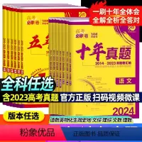 4本]数物化生(新高考版) 必刷卷·五年真题 [正版]2024高考必刷卷五年真题十年真题语文英语文理数学物理生物化学政治