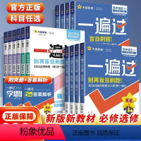 4本·数物化生[人教版] 必修第一册 [正版]2024高中一遍过必修二数学化学生物英语文地理历史必修三物理政治高二选择性