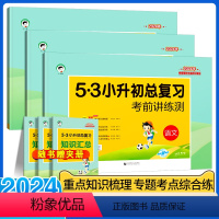 新版[语文+数学+英语]全国通用 小学升初中 [正版]2024版53小升初总复习考前讲练测语文数学英语5.3专项训练名校