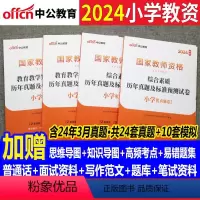 [综合素质+教育知识]历年真题+预测卷 小学 [正版]小学教师证资格历年真题试卷2024下半年教资小学 综合素质和教育教