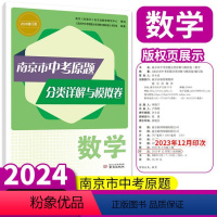 南京市各区三年中考模拟卷分类详解 数学 江苏省 [正版]2024新版 南京市中考原题分类详解与模拟卷数学 南京市中考真题