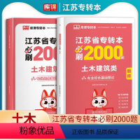 土木建筑类 必刷2000题 [正版]江苏专转本土木建筑类必刷2000题2025库课专转本土木建筑类必刷题库江苏省普通高校