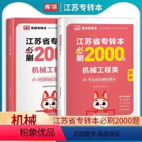 机械工程类 必刷题库 江苏省 [正版]江苏专转本机械工程类必刷2000题2025库课专转本机械工程类必刷题库江苏省普通高