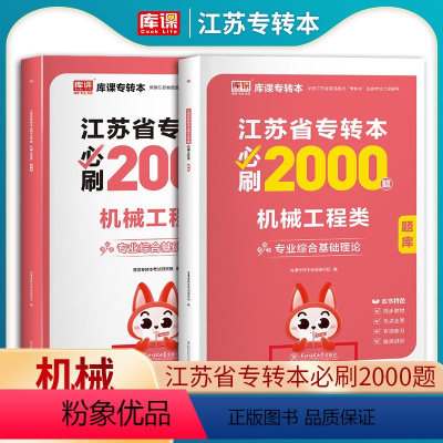 机械工程类 必刷题库 江苏省 [正版]江苏专转本机械工程类必刷2000题2025库课专转本机械工程类必刷题库江苏省普通高