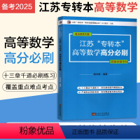 [正版]新大纲备考2025新版江苏专转本高等数学高分必刷题库专转本高等数学习题集杨和稳主编覆盖线性代数专转本理科模拟预