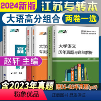 [正版]备考2025年江苏专转本大学语文科历年真题试卷专项突破与考前预测模拟高分写作技巧与范文精讲同方名师赵轩主编学