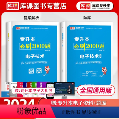 [正版]库课2025新版通用版统招专升本模拟数字电子技术必刷2000题普通高校在校生专升本复习资料书练习题集库河北辽宁