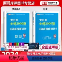 [正版]库课2025年通用版统招专升本C语言程序设计必刷2000题练习题集普通高校统招专升本复习资料历年真题试卷湖北河