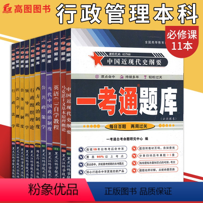 [正版]备考2023 自考题库全套11本 自考行政管理专业本科段全套一考通题库b030302同步练习历年真题及详解行政