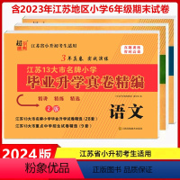 2024 语数英(2版) 套装3本 六年级下 [正版]超能学典2024江苏13大市小学毕业升学真题卷精编语文数学英语江苏