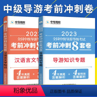 [正版]中级导游考前8套卷2023全国中级导游等级考试全真模拟冲刺试卷汉语言文学导游知识专题考前冲刺8套卷导游证考试真