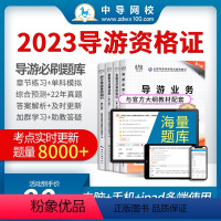 [正版]备考2023年 中导网校导游证机考题库在线密卷 手机模拟历年真题答案解析政策与法律法规导游业务地方导游基础知识