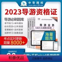 [正版]备考2023年 中导网校导游证机考题库在线密卷 手机模拟历年真题答案解析政策与法律法规导游业务地方导游基础知识
