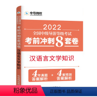 [正版]中级导游考前8套卷2022全国中级导游等级考试全真模拟冲刺试卷汉语言文学常识考前冲刺8套卷中级导游证考试真题中