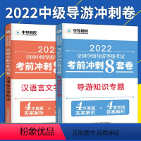 [正版]考前8套卷2023全国中级导游等级考试全真模拟冲刺试卷汉语言文学+导游知识专题考前冲刺8套卷中级导游证中级