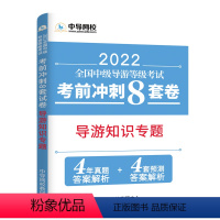 [正版]中级导游8套卷考前冲刺2022全国中级导游等级考试全真模拟冲刺试卷导游知识专题考前冲刺8套卷中级导游证考试真题