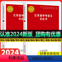 24版 江苏省中考语文小红书 江苏省 [正版]2024新版江苏省中考语文小红书中考复习资料语文复习一本通南京无锡常州