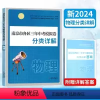 24版 南京市各区三年中考模拟卷分类详解 物理 江苏省 [正版]新版2024南京市各区三年中考模拟卷分类详解 物理